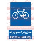 علائم ایمنی محل پارک دوچرخه